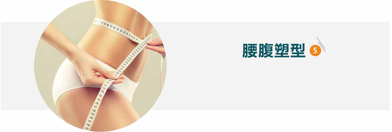 腰腹塑型