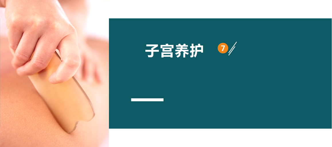 子宫养护