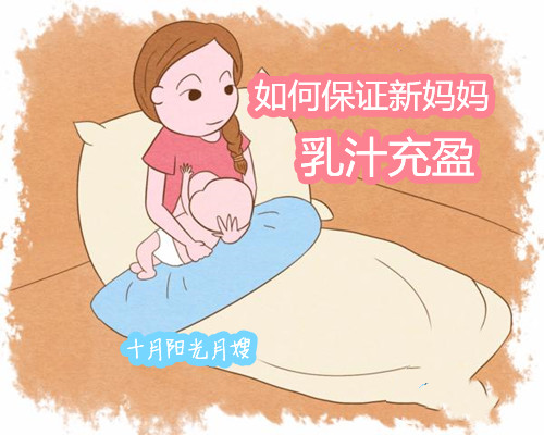 如何保证新妈妈乳汁充盈 十月阳光