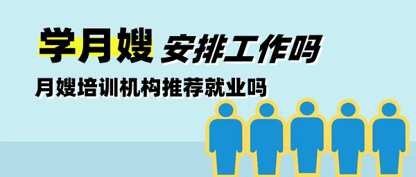 ​学月嫂包安排工作吗 - 月嫂培训机构推荐就业吗(图1)