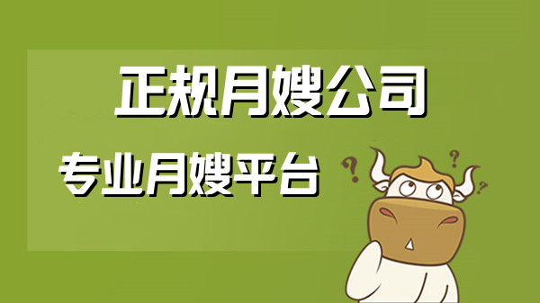 为什么请月嫂要到正规月嫂公司？专业月嫂平台哪个好？(图1)