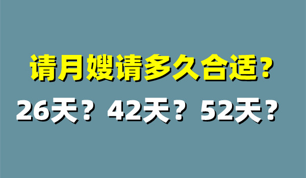 请月嫂请多久合适？26天_42天_52天 (图1)