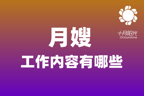 月嫂的工作内容有哪些？(图1)