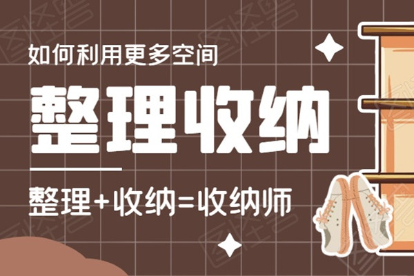北京收纳培训报价大公开：3800元的课程和6800元的区别在哪里？(图1)