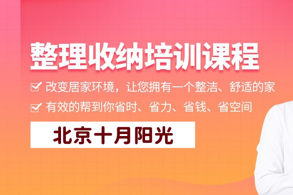 北京收纳培训机构怎么选？记住这6个黄金标准(图1)