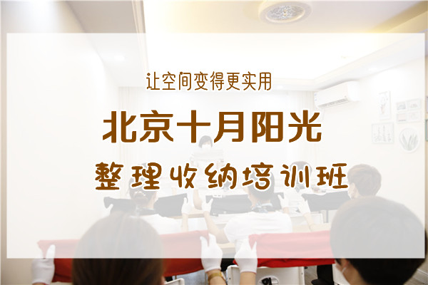 北京收纳师培训机构靠谱吗？从这三点判断(图1)