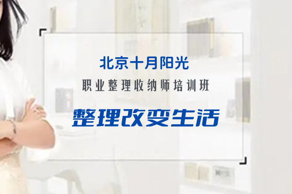 北京收纳培训费用包含就业推荐费吗？就业服务要问清(图1)