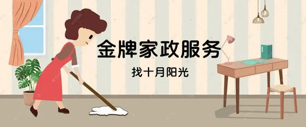如何在北京找到细心负责的小时工?看这三点就够了(图1) 如何在北京找到细心负责的小时工?看这三点就够了(图1)