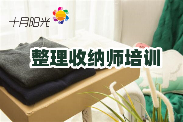 北京整理收纳培训班费用清单，小白报名必读(图1)