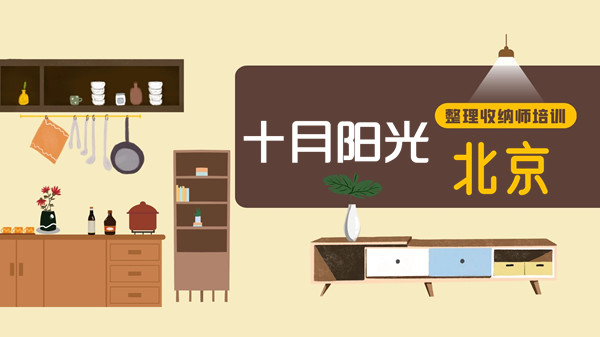 北京整理收纳培训收费内幕，这些钱千万别多花(图1)