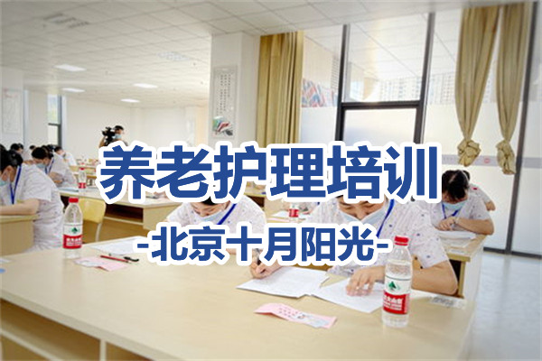 北京学养老护理如何选对机构？看资质、看周期、看价格(图1)